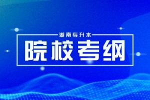 湖南專升本2024年各大院?？荚嚧缶V匯總