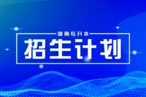 2023年高考人數(shù)創(chuàng)新高，26年專升本難度或?qū)⑸墸? /></a></dt>
                        <dd class=