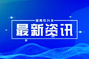 2023年湘潭大學興湘學院專升本考試科目及招生專業(yè)