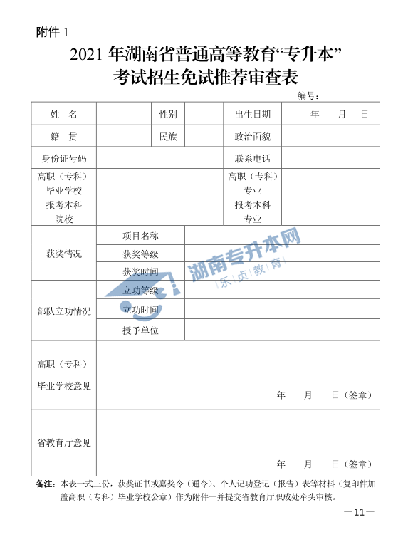 關(guān)于印發(fā)《2021年湖南省普通高等教育“專升本”考試招生工作實(shí)施方案》的通知(圖11)