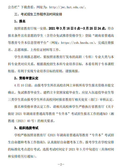 湖南工業(yè)大學(xué)關(guān)于做好2021年“專升本”考試招生工作的通知(圖2)