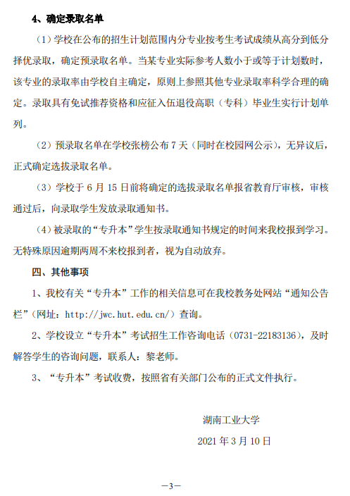 湖南工業(yè)大學(xué)關(guān)于做好2021年“專升本”考試招生工作的通知(圖3)