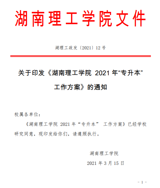 湖南理工學院2021年“專升本”工作方案(圖1)