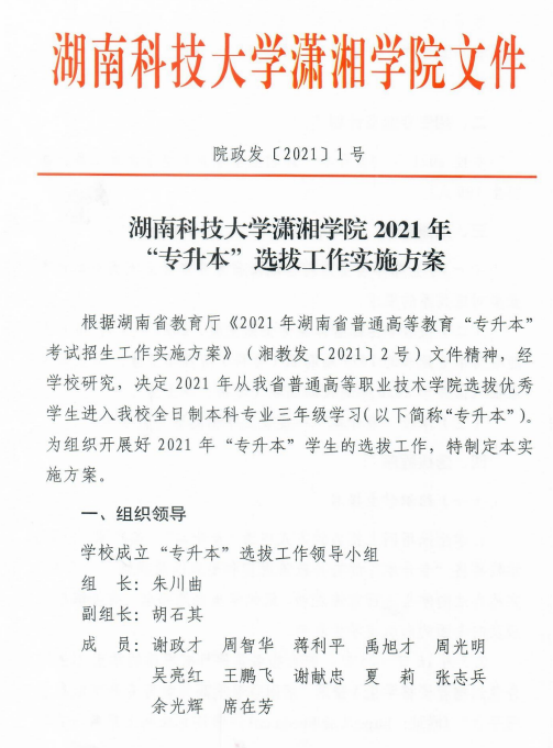 湖南科技大學瀟湘學院2021年“專升本”選拔工作實施方案(圖1)