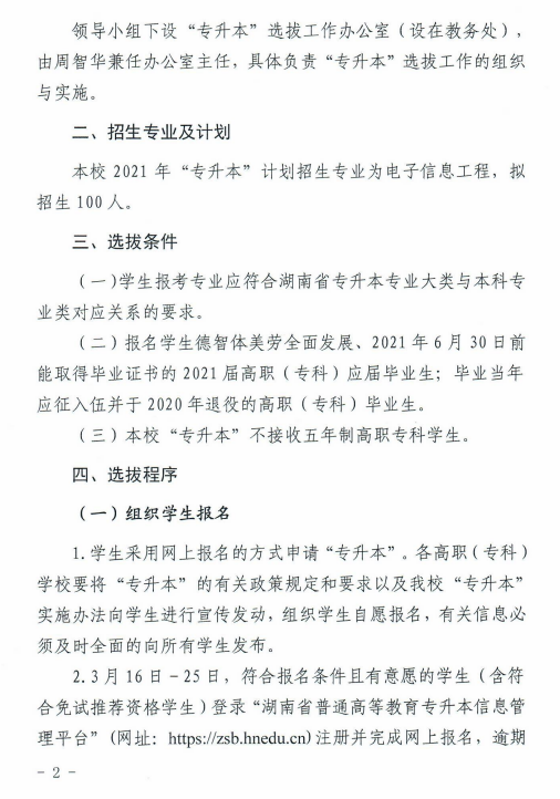 湖南科技大學瀟湘學院2021年“專升本”選拔工作實施方案(圖2)