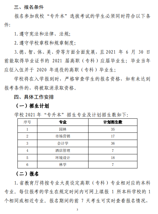 中南林業(yè)科技大學(xué)2021 年“專(zhuān)升本”工作 實(shí)施方案(圖3)