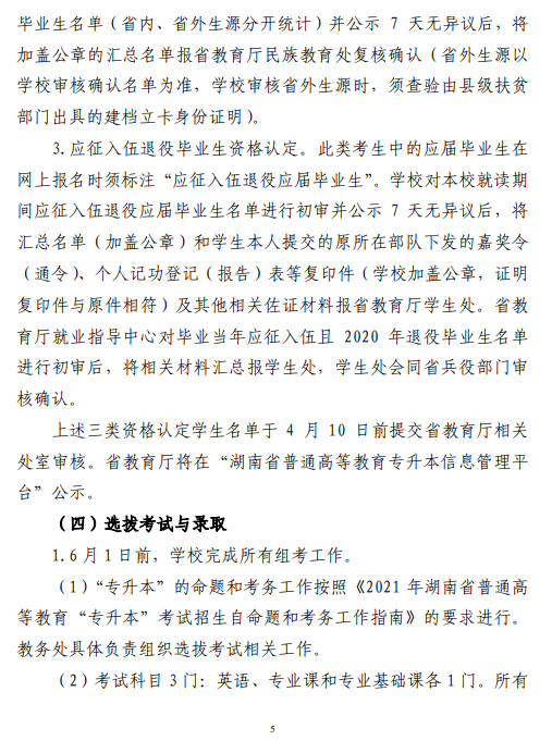 中南林業(yè)科技大學(xué)2021 年“專(zhuān)升本”工作 實(shí)施方案(圖5)