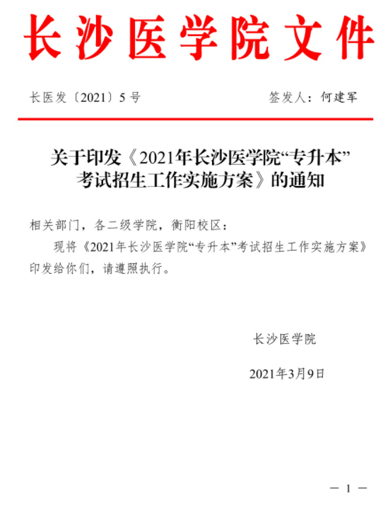 2021年長沙醫(yī)學(xué)院“專升本”考試招生工作實(shí)施方案(圖1)