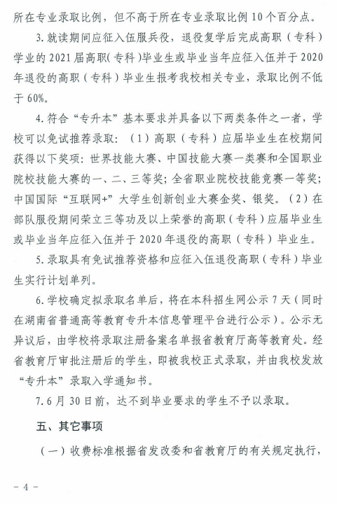 湖南科技大學(xué)瀟湘學(xué)院2021年“專升本”選拔工作實(shí)施方案(圖4)