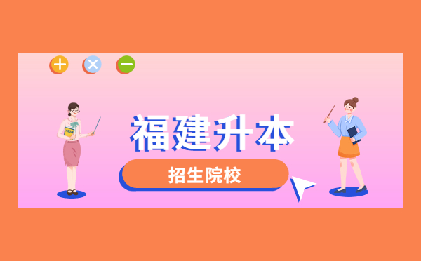 2021年福建專升本13所公辦院校介紹(圖1)