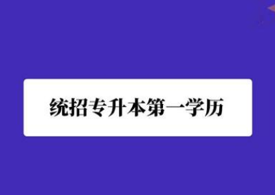 長(zhǎng)沙統(tǒng)招專升本備考最常見的問題有哪些？(圖1)
