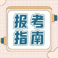 2021年高職單招、綜招志愿填報注意事項？線上考試準(zhǔn)備解讀(圖1)