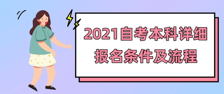 自考本科：2021自考本科詳細報名條件及流程(圖1)