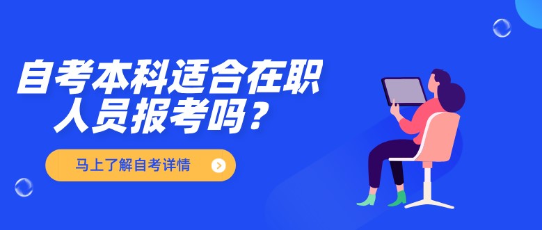 自考本科：自考本科適合在職人員報考嗎？(圖1)