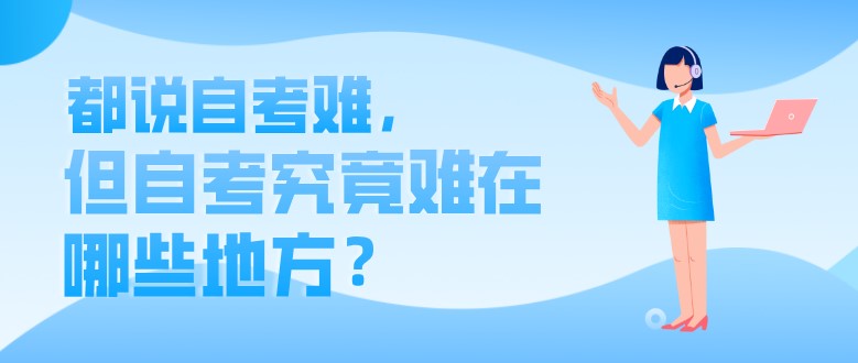 自考本科：都說自考難，但自考究竟難在哪些地方？(圖1)