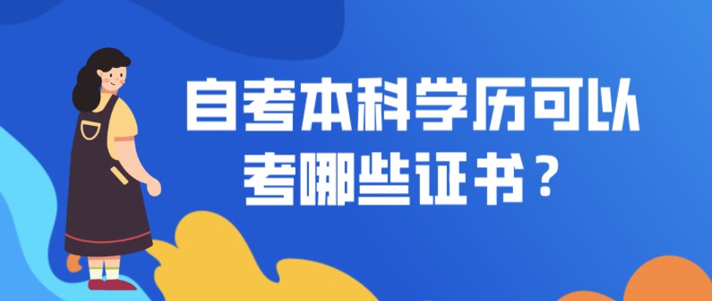 自考本科：自考本科學(xué)歷可以考哪些證書？(圖1)