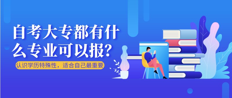 自考本科：自考大專都有什么專業(yè)可以報？(圖1)