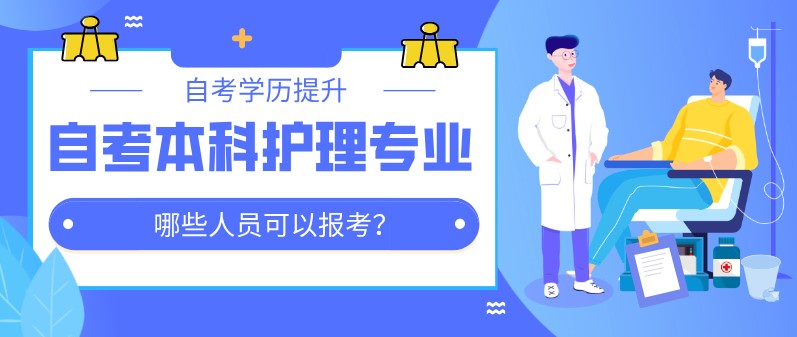 自考本科：自考本科護(hù)理專業(yè)哪些人員可以報考？(圖1)