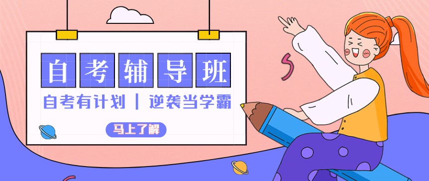 自考本科：自考本科助學(xué)輔導(dǎo)班怎么樣？(圖1)