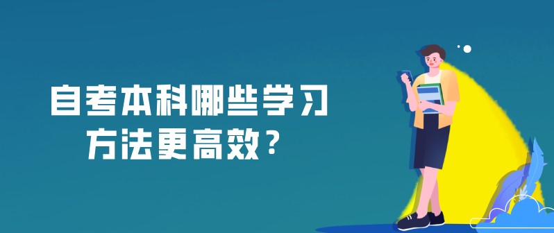 自考本科：自考本科哪些學習方法更高效？(圖1)