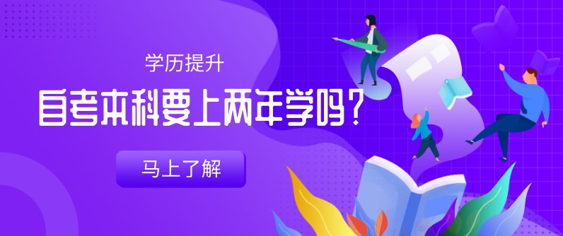 自考本科：自考本科要上兩年學(xué)嗎？(圖1)