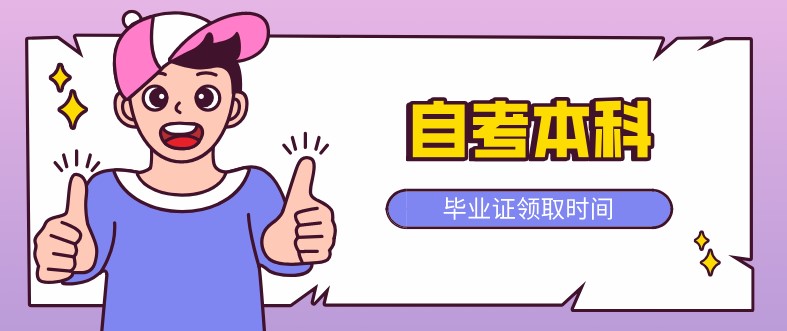 自考本科：自考本科畢業(yè)證什么時候領(lǐng)?。?圖1)