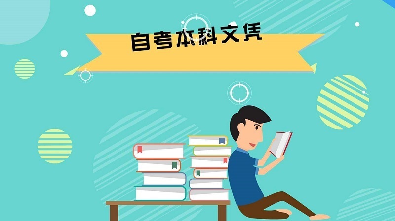 自考本科：成人自考本科含金量高嗎？(圖1)