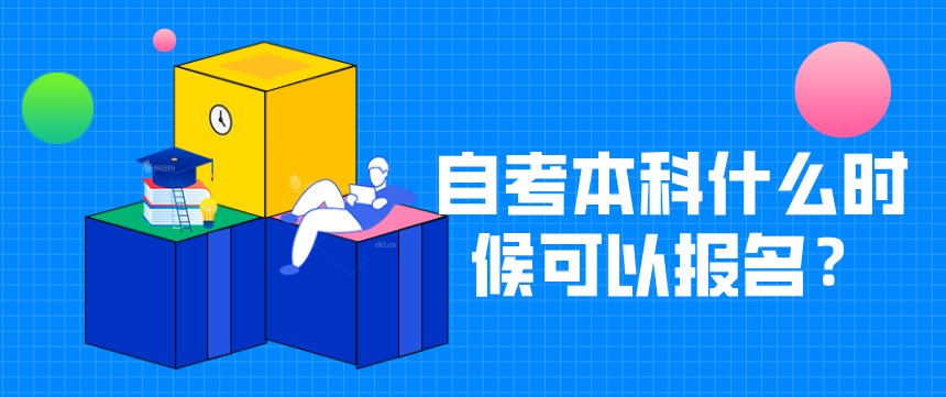 自考本科：自考本科什么時(shí)候可以報(bào)名？(圖1)