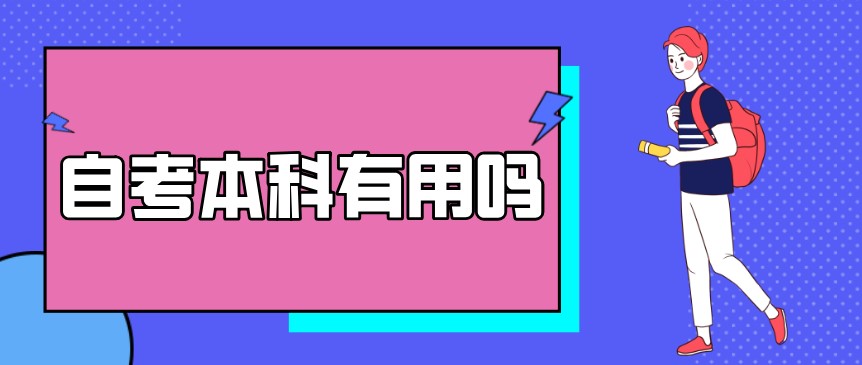 自考本科：自考本科有用嗎？(圖1)