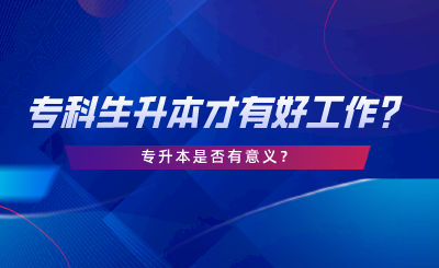 湖南?？粕仨毶静庞泻霉ぷ鲉幔繉Ｉ臼欠裼幸饬x.png