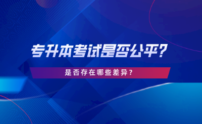 專升本考試是否公平？是否存在哪些差異.png