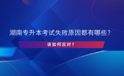 湖南專升本考試失敗原因都有哪些？該如何應(yīng)對(duì)？.png